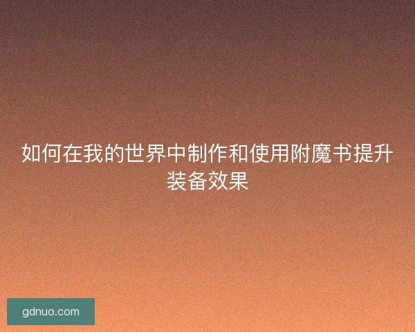 如何在我的世界中制作和使用附魔书提升装备效果