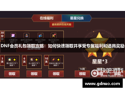 DNF会员礼包领取攻略：如何快速领取并享受专属福利和道具奖励