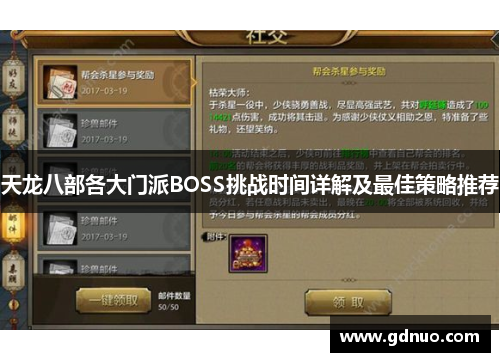 天龙八部各大门派BOSS挑战时间详解及最佳策略推荐