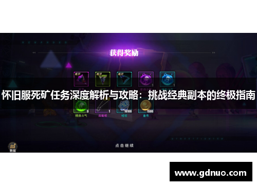 怀旧服死矿任务深度解析与攻略：挑战经典副本的终极指南