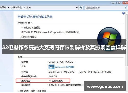 32位操作系统最大支持内存限制解析及其影响因素详解
