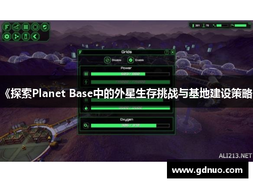 《探索Planet Base中的外星生存挑战与基地建设策略》