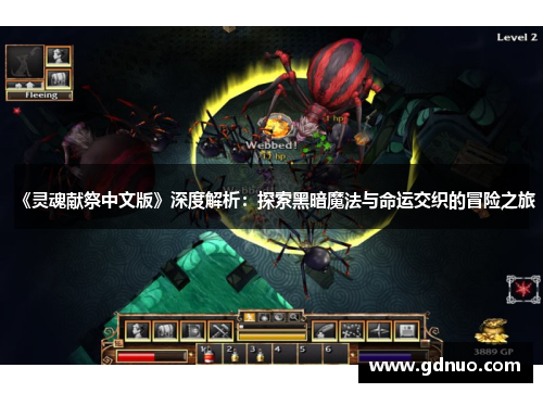 《灵魂献祭中文版》深度解析：探索黑暗魔法与命运交织的冒险之旅