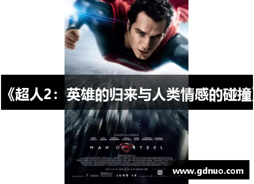 《超人2：英雄的归来与人类情感的碰撞》