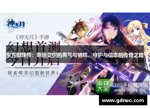 东方绀珠传：命运交织的勇气与牺牲，守护与信念的传奇之路