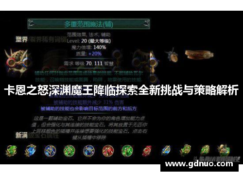 卡恩之怒深渊魔王降临探索全新挑战与策略解析