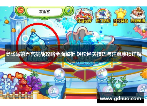 奥比岛第五宫挑战攻略全面解析 轻松通关技巧与注意事项详解
