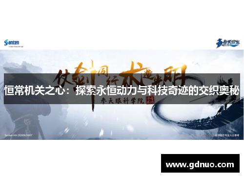 恒常机关之心：探索永恒动力与科技奇迹的交织奥秘