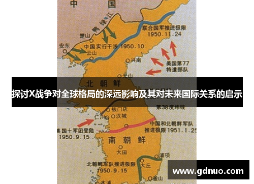 探讨X战争对全球格局的深远影响及其对未来国际关系的启示