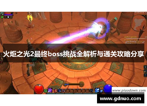 火炬之光2最终boss挑战全解析与通关攻略分享