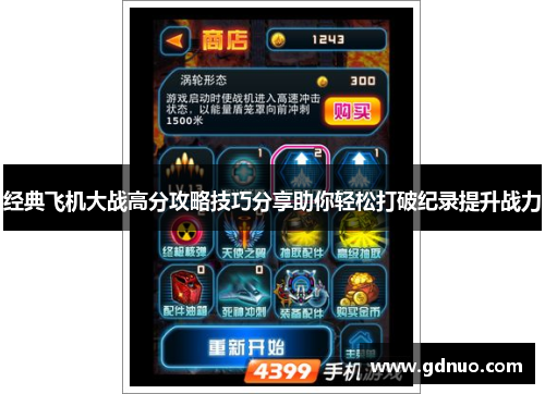经典飞机大战高分攻略技巧分享助你轻松打破纪录提升战力