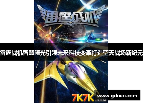 雷霆战机智慧曙光引领未来科技变革打造空天战场新纪元