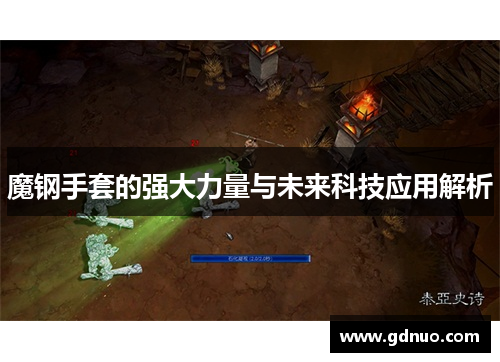 魔钢手套的强大力量与未来科技应用解析