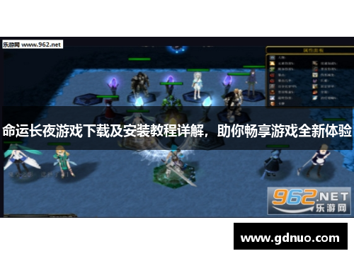 命运长夜游戏下载及安装教程详解，助你畅享游戏全新体验