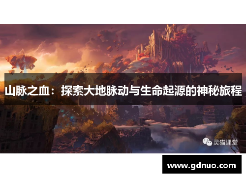 山脉之血：探索大地脉动与生命起源的神秘旅程