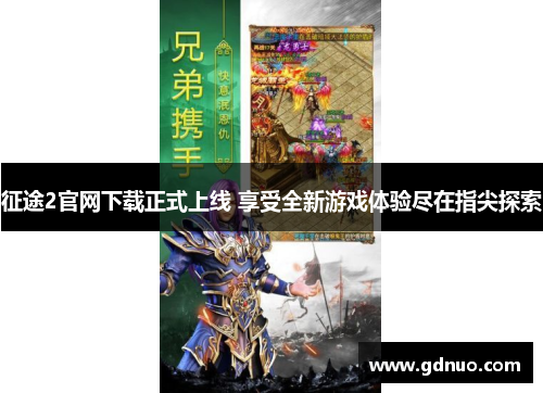 征途2官网下载正式上线 享受全新游戏体验尽在指尖探索