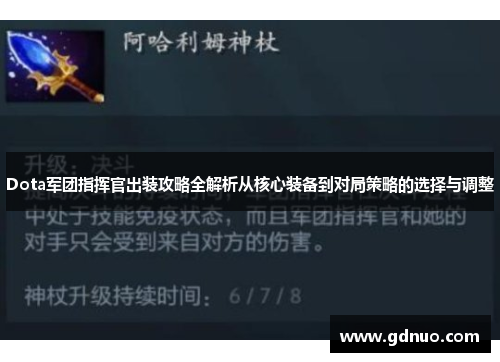 Dota军团指挥官出装攻略全解析从核心装备到对局策略的选择与调整