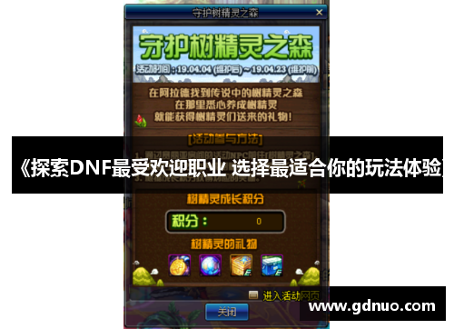 《探索DNF最受欢迎职业 选择最适合你的玩法体验》