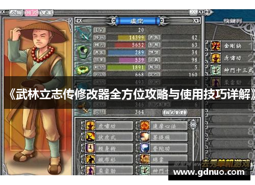 《武林立志传修改器全方位攻略与使用技巧详解》