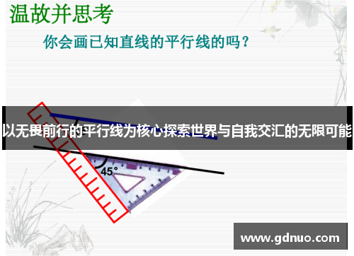 以无畏前行的平行线为核心探索世界与自我交汇的无限可能