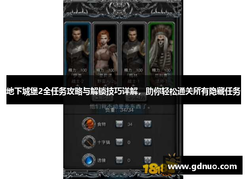 地下城堡2全任务攻略与解锁技巧详解，助你轻松通关所有隐藏任务