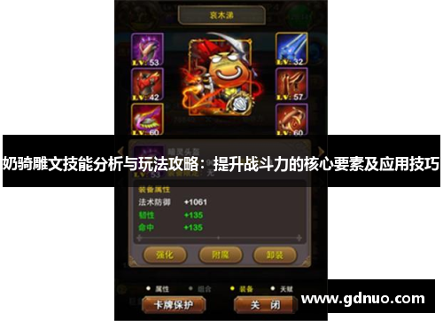 奶骑雕文技能分析与玩法攻略：提升战斗力的核心要素及应用技巧