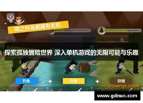 探索孤独冒险世界 深入单机游戏的无限可能与乐趣
