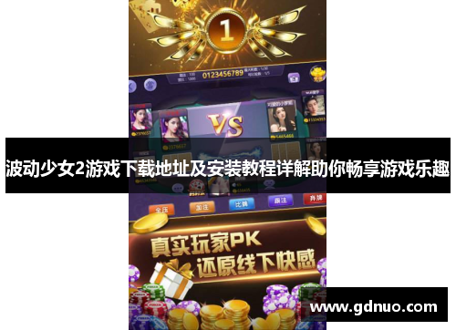 波动少女2游戏下载地址及安装教程详解助你畅享游戏乐趣