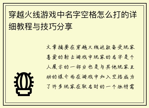 穿越火线游戏中名字空格怎么打的详细教程与技巧分享