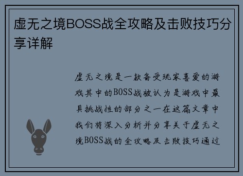虚无之境BOSS战全攻略及击败技巧分享详解