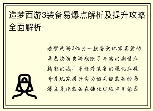 造梦西游3装备易爆点解析及提升攻略全面解析