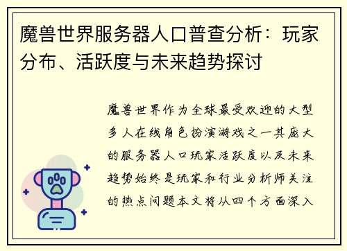 魔兽世界服务器人口普查分析：玩家分布、活跃度与未来趋势探讨