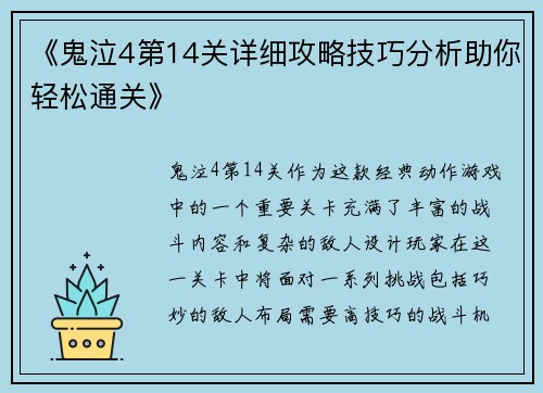 《鬼泣4第14关详细攻略技巧分析助你轻松通关》