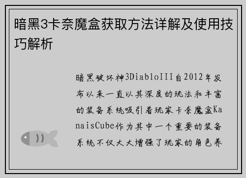 暗黑3卡奈魔盒获取方法详解及使用技巧解析
