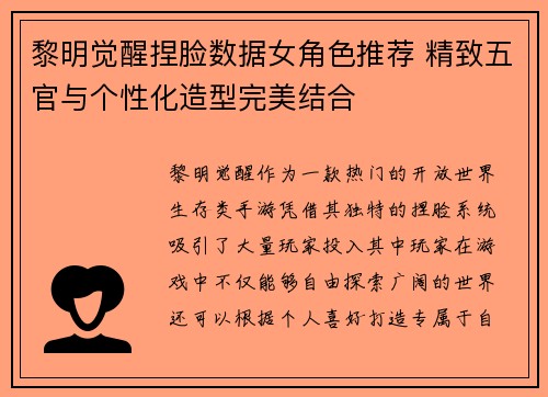 黎明觉醒捏脸数据女角色推荐 精致五官与个性化造型完美结合