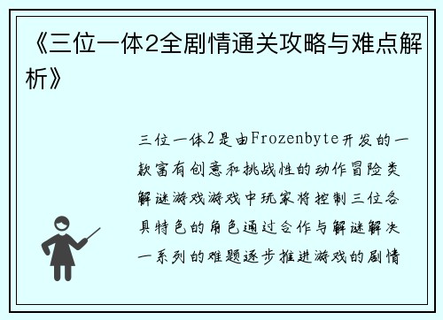《三位一体2全剧情通关攻略与难点解析》