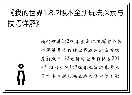 《我的世界1.8.2版本全新玩法探索与技巧详解》