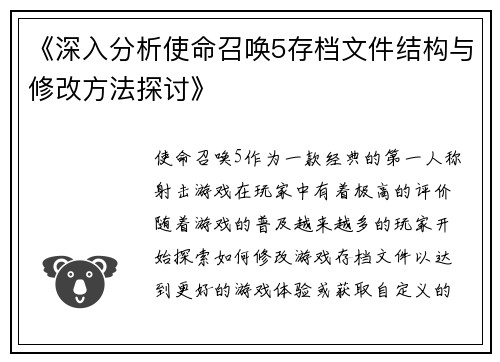 《深入分析使命召唤5存档文件结构与修改方法探讨》