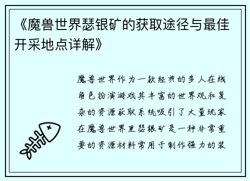 《魔兽世界瑟银矿的获取途径与最佳开采地点详解》
