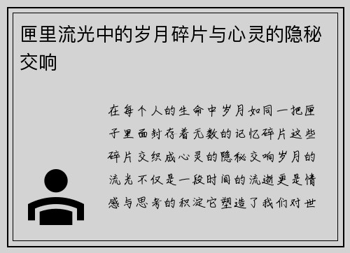 匣里流光中的岁月碎片与心灵的隐秘交响