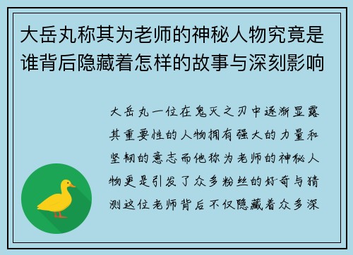 大岳丸称其为老师的神秘人物究竟是谁背后隐藏着怎样的故事与深刻影响
