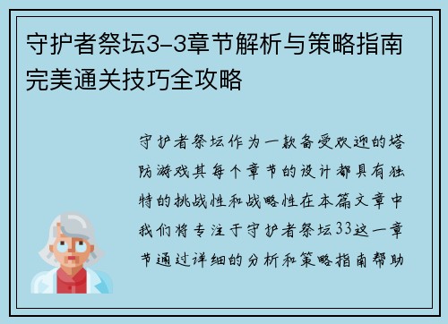 守护者祭坛3-3章节解析与策略指南 完美通关技巧全攻略