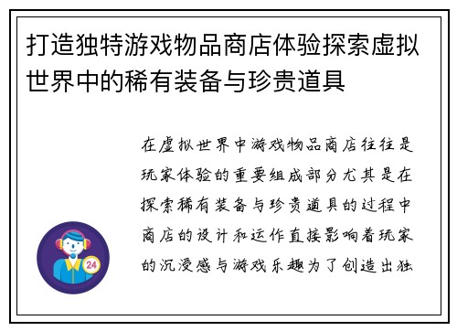 打造独特游戏物品商店体验探索虚拟世界中的稀有装备与珍贵道具