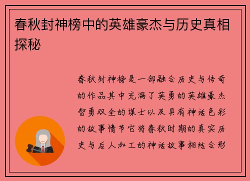 春秋封神榜中的英雄豪杰与历史真相探秘