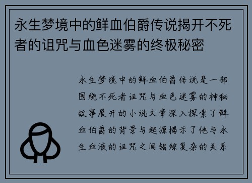 永生梦境中的鲜血伯爵传说揭开不死者的诅咒与血色迷雾的终极秘密