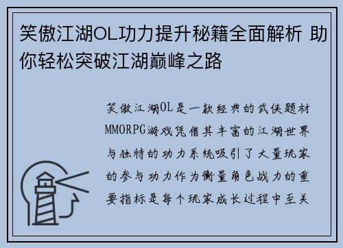 笑傲江湖OL功力提升秘籍全面解析 助你轻松突破江湖巅峰之路