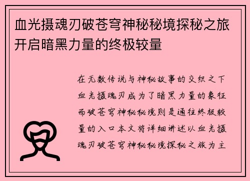 血光摄魂刃破苍穹神秘秘境探秘之旅开启暗黑力量的终极较量