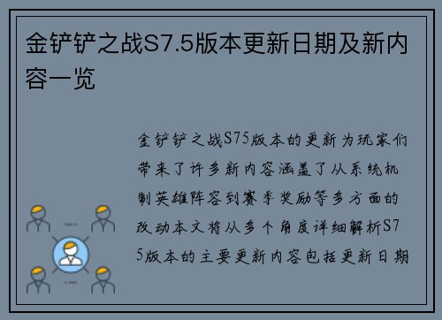 金铲铲之战S7.5版本更新日期及新内容一览