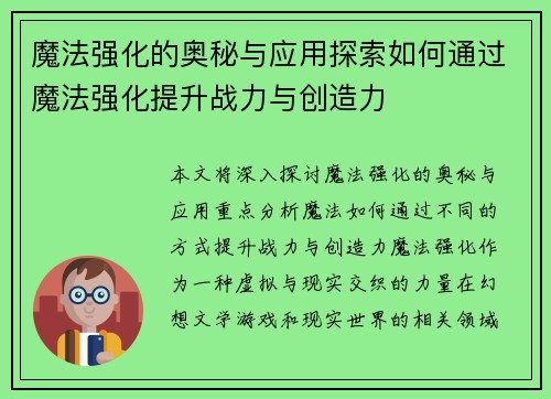 魔法强化的奥秘与应用探索如何通过魔法强化提升战力与创造力
