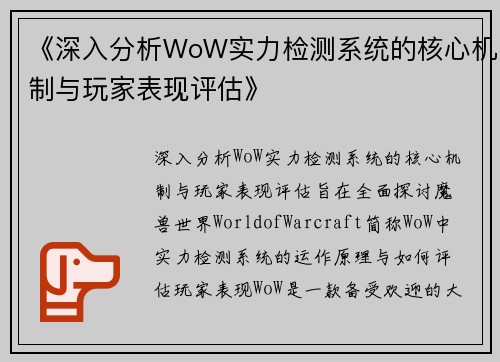 《深入分析WoW实力检测系统的核心机制与玩家表现评估》